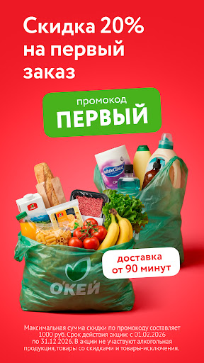 О'КЕЙ Гипермаркеты и доставка — экран приложения